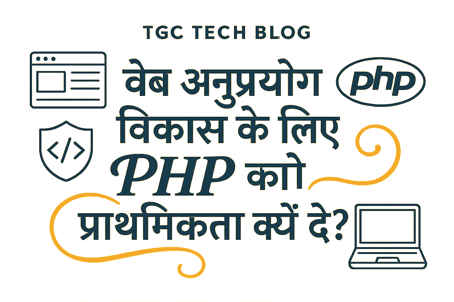 वेब अनुप्रयोग विकास के लिए PHP को प्राथमिकता क्यों दें?